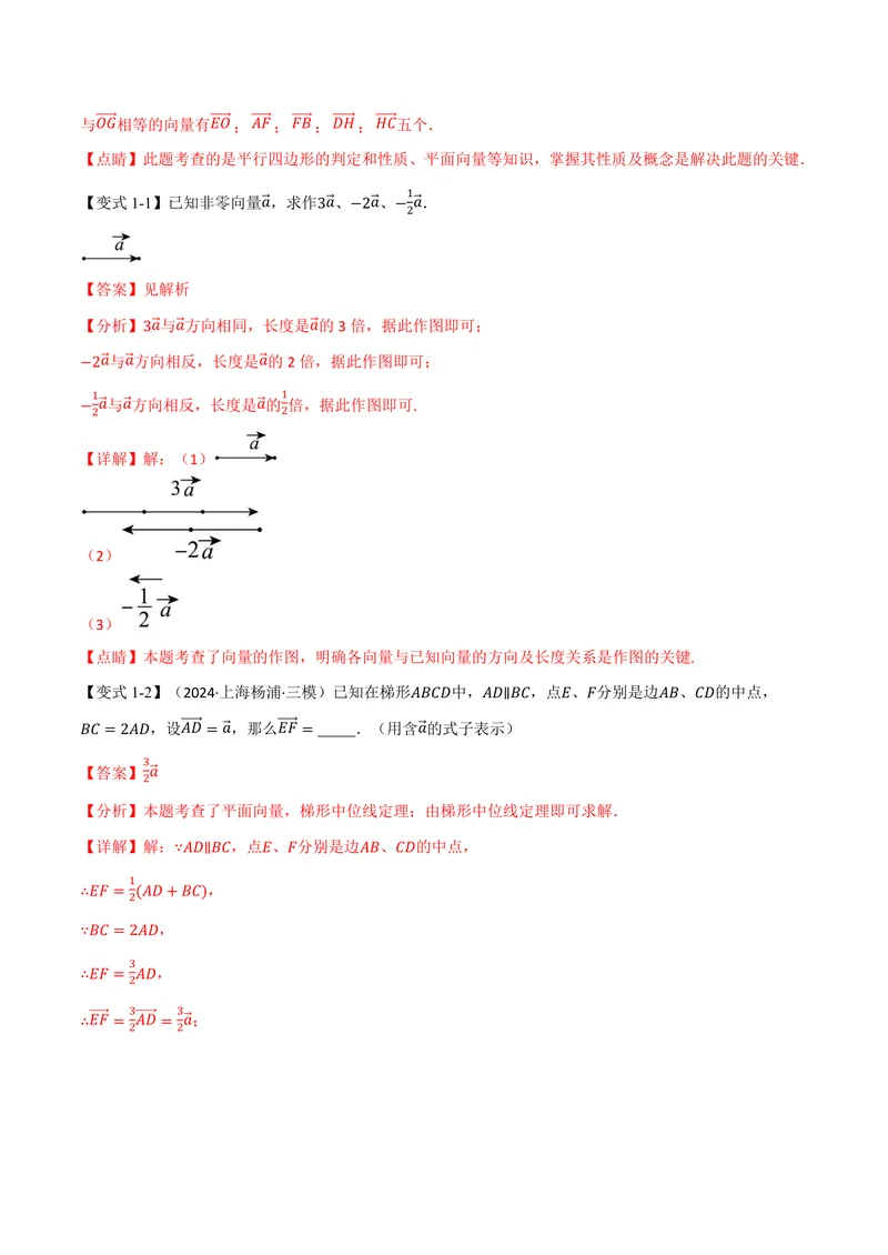 《专题1.6平面向量的线性运算(讲义)(解析版)_2026语数英7-9年级上《举一反三系列》多版本_2026《初中数学•举一反三系列》9上多版本_2026《初中数学•举一反三系列》9上(沪教)》第3页预览