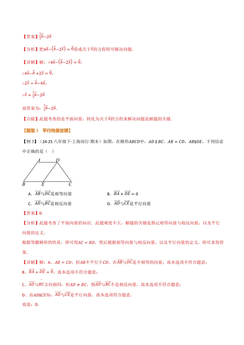 《专题1.6平面向量的线性运算(讲义)(解析版)_2026语数英7-9年级上《举一反三系列》多版本_2026《初中数学•举一反三系列》9上多版本_2026《初中数学•举一反三系列》9上(沪教)》第7页预览