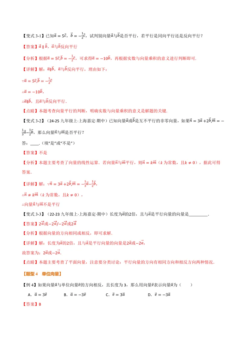 《专题1.6平面向量的线性运算(讲义)(解析版)_2026语数英7-9年级上《举一反三系列》多版本_2026《初中数学•举一反三系列》9上多版本_2026《初中数学•举一反三系列》9上(沪教)》第8页预览