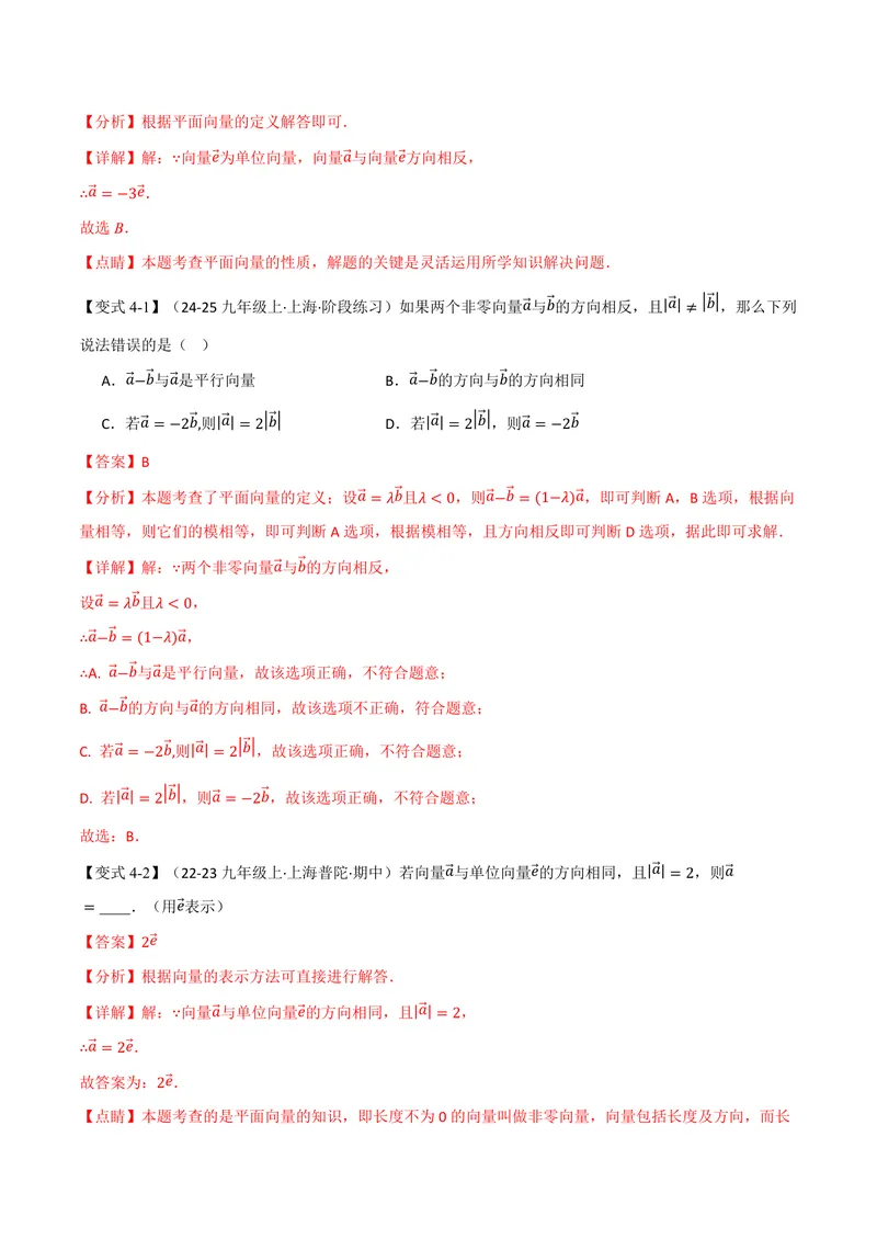 《专题1.6平面向量的线性运算(讲义)(解析版)_2026语数英7-9年级上《举一反三系列》多版本_2026《初中数学•举一反三系列》9上多版本_2026《初中数学•举一反三系列》9上(沪教)》第9页预览