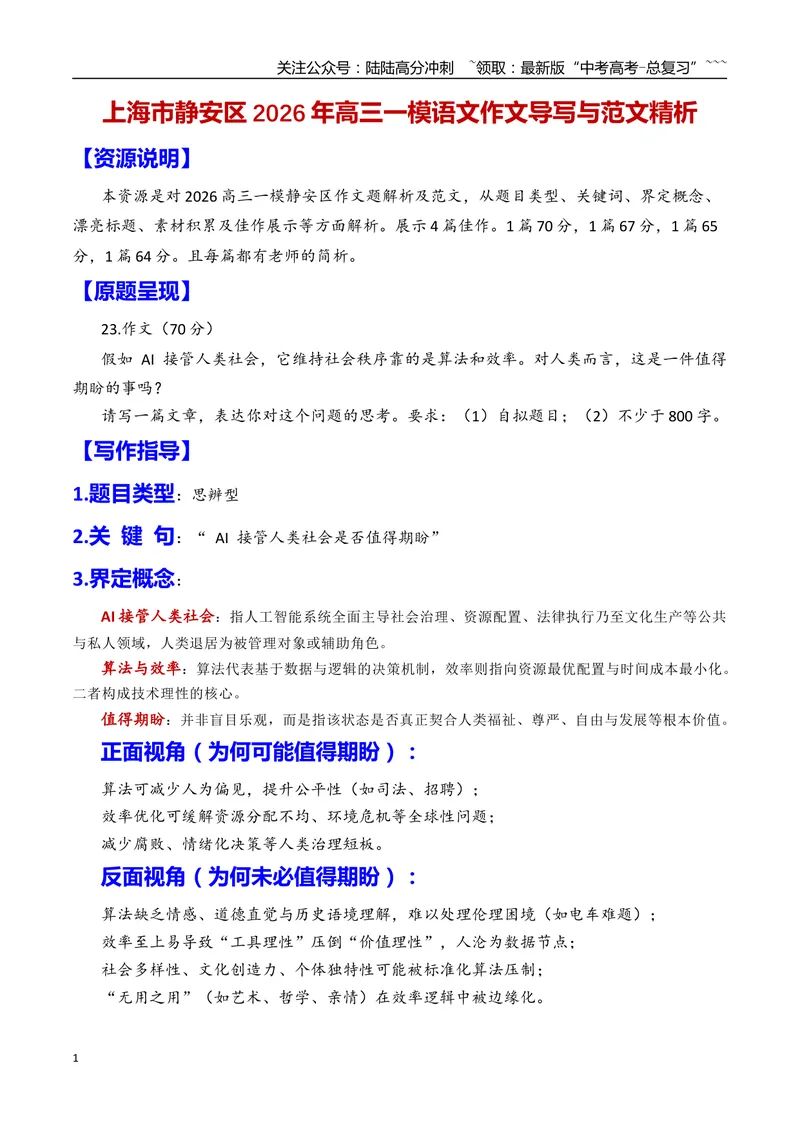 《专题02上海市静安区2026年高三一模语文作文导写与范文精析（对“AI接管人类社会是否值得期待”的认识和思考）（上海专用）2026年高考语文一模作文导写_专项复习_2026年-语文专项复习》第1页预览