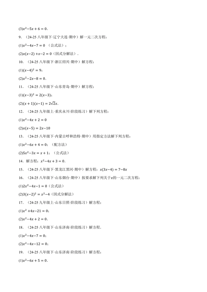 《专题01一元二次方程的解法(100题)(专项训练)(原卷版)_2026语数英7-9年级上《举一反三系列》多版本_2026《初中数学•举一反三系列》9上多版本_2026《初中数学•举一反三系列》9上(苏科)》第2页预览