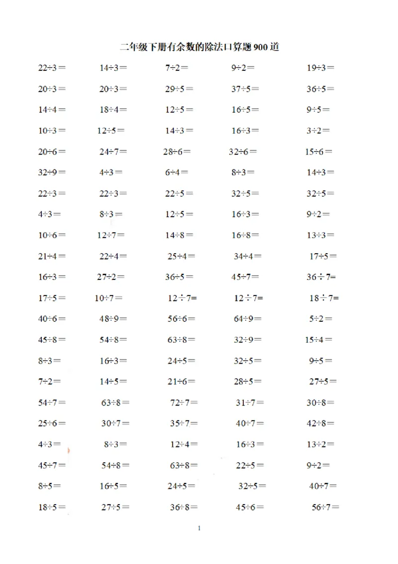 《二（下）数学有余数的除法口算题900道_小学1-6年级全科全套_1-6年级全科下册_二年级_二年级下数学_数学二下通用版》第1页预览