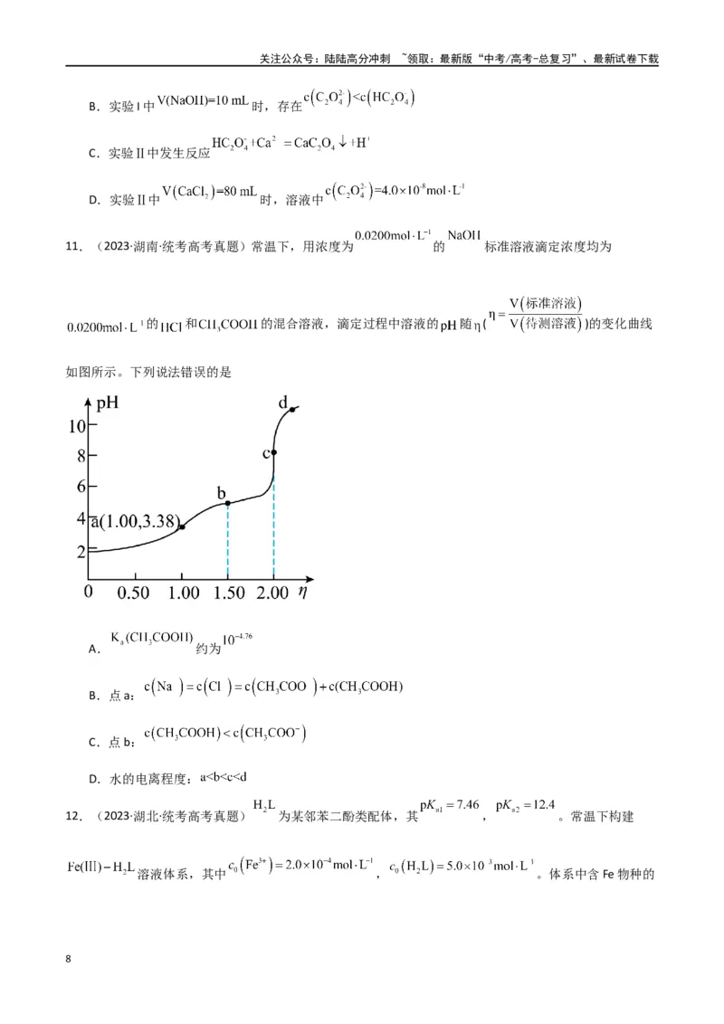 《专题14水溶液中的离子反应与平衡-原卷版）_05-化学-高考总复习_二轮复习_2024年_2024年高考化学二轮专题强化训练习题试题练习全国_资料》第8页预览