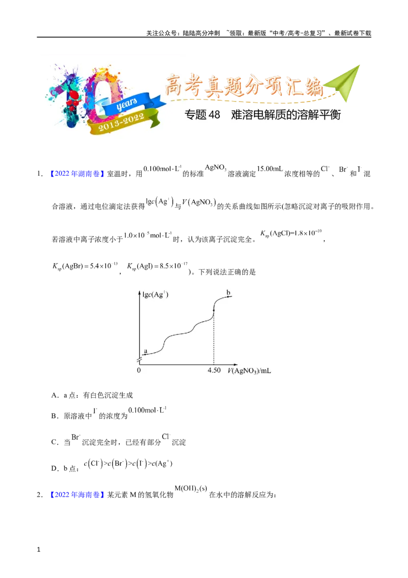《专题48难溶电解质的溶解平衡（学生版）_05-化学-高考总复习_专项复习_2025年_十年（2013-2022）高考化学真题分项汇编（全国通用）_专题48难溶电解质的溶解平衡（全国通用）》第1页预览