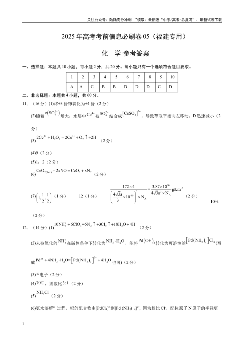 《信息必刷卷05（福建专用）（参考答案）_05-化学-高考总复习_专项复习_2025年_2025年高考考前必刷题（多地区）化学_2025年高考化学考前必刷卷（福建专用）5套》第1页预览
