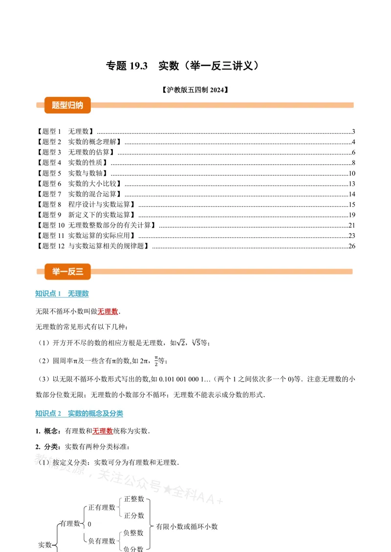 《专题19.3实数(讲义)(解析版)_2026语数英7-9年级上《举一反三系列》多版本_2026《初中数学•举一反三系列》8上多版本_2026《初中数学•举一反三系列》8上(沪教)》第1页预览