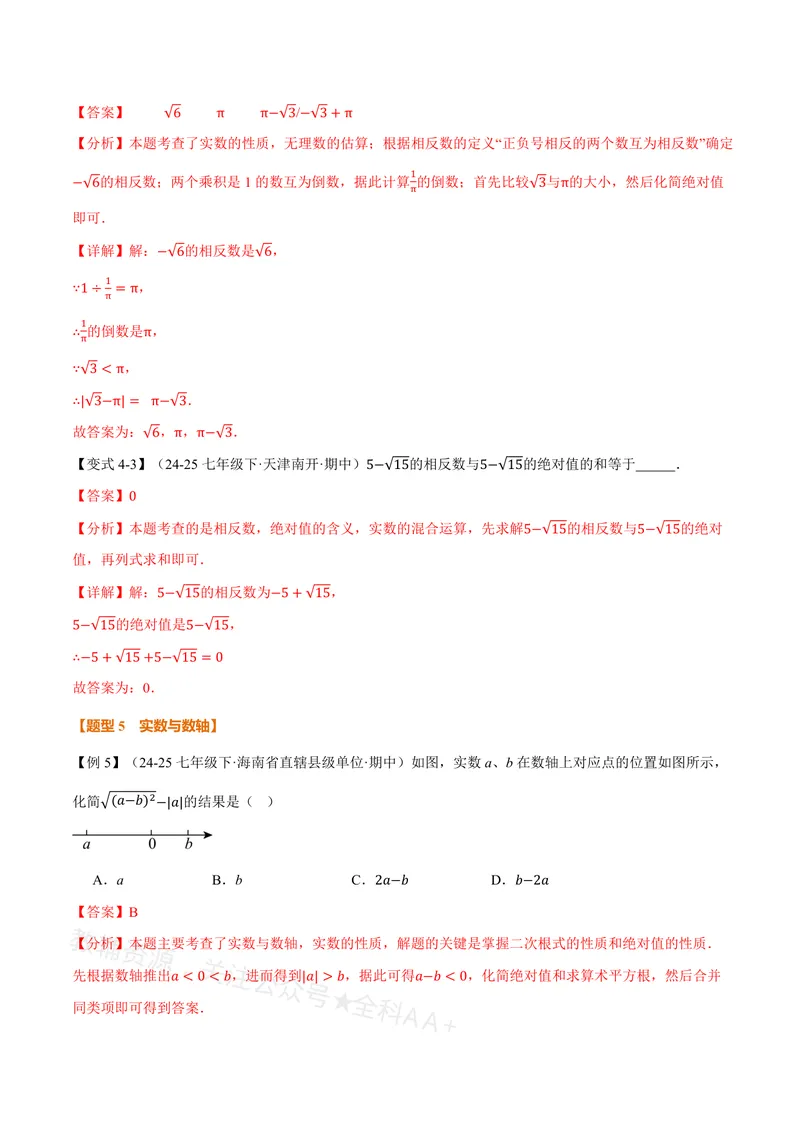 《专题19.3实数(讲义)(解析版)_2026语数英7-9年级上《举一反三系列》多版本_2026《初中数学•举一反三系列》8上多版本_2026《初中数学•举一反三系列》8上(沪教)》第10页预览