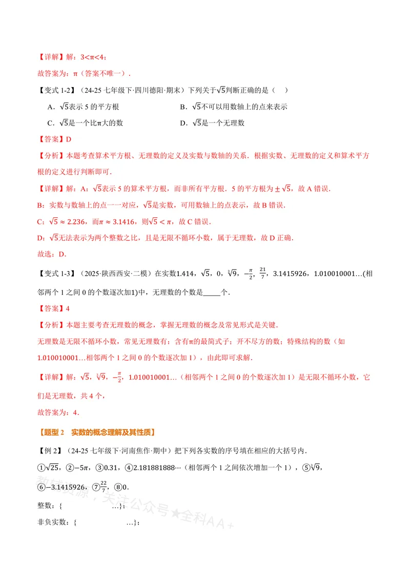 《专题19.3实数(讲义)(解析版)_2026语数英7-9年级上《举一反三系列》多版本_2026《初中数学•举一反三系列》8上多版本_2026《初中数学•举一反三系列》8上(沪教)》第4页预览
