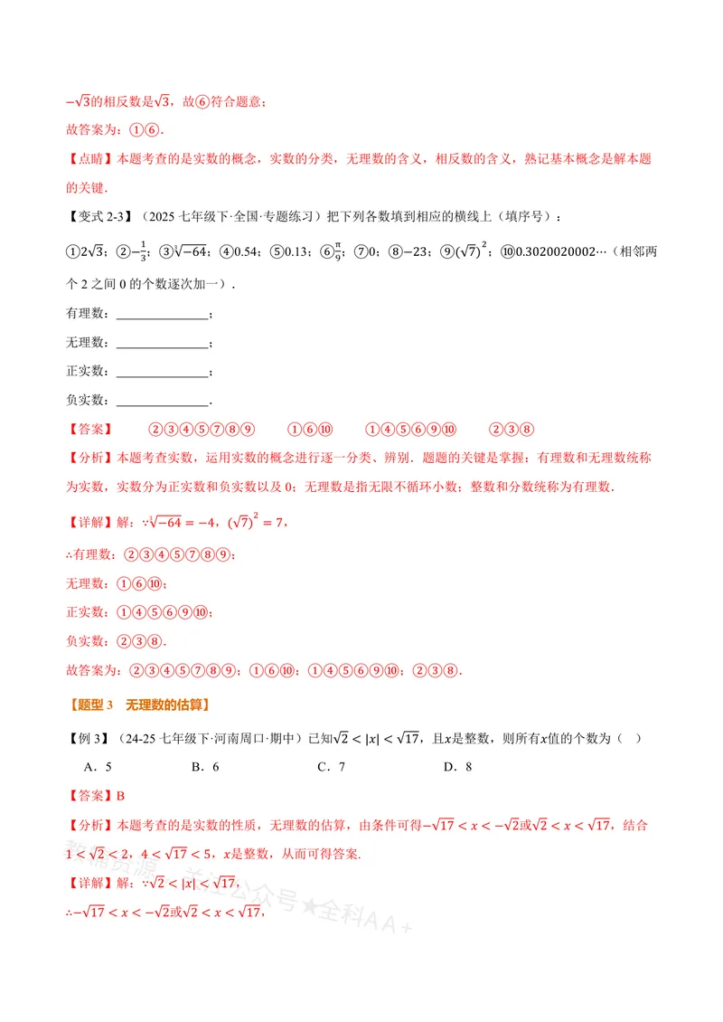 《专题19.3实数(讲义)(解析版)_2026语数英7-9年级上《举一反三系列》多版本_2026《初中数学•举一反三系列》8上多版本_2026《初中数学•举一反三系列》8上(沪教)》第6页预览