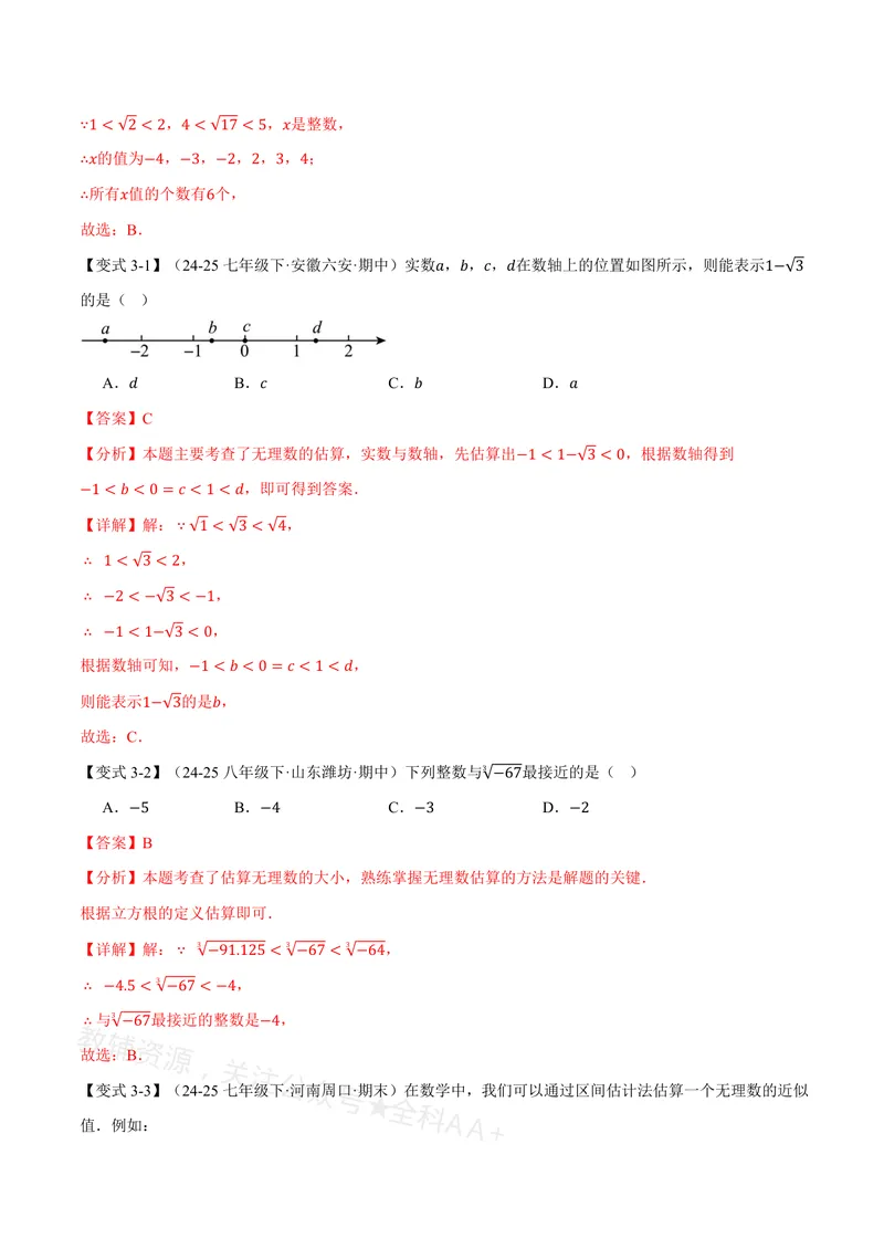 《专题19.3实数(讲义)(解析版)_2026语数英7-9年级上《举一反三系列》多版本_2026《初中数学•举一反三系列》8上多版本_2026《初中数学•举一反三系列》8上(沪教)》第7页预览