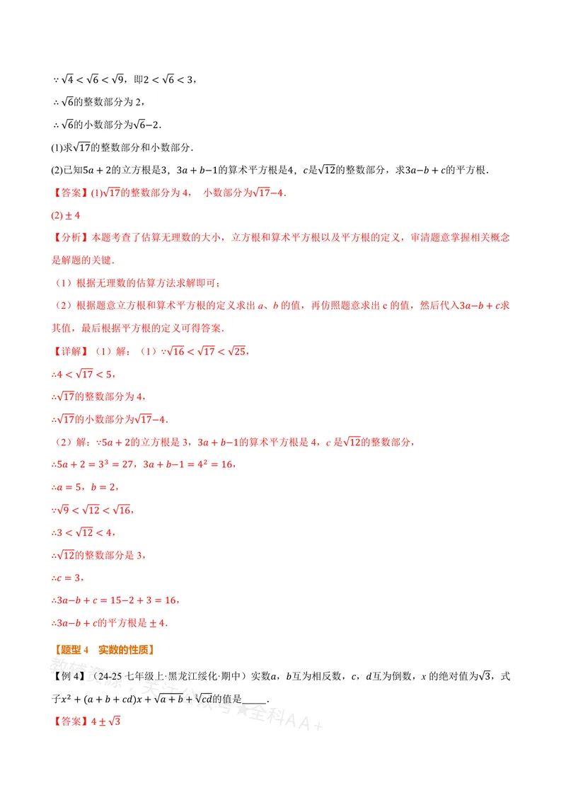 《专题19.3实数(讲义)(解析版)_2026语数英7-9年级上《举一反三系列》多版本_2026《初中数学•举一反三系列》8上多版本_2026《初中数学•举一反三系列》8上(沪教)》第8页预览