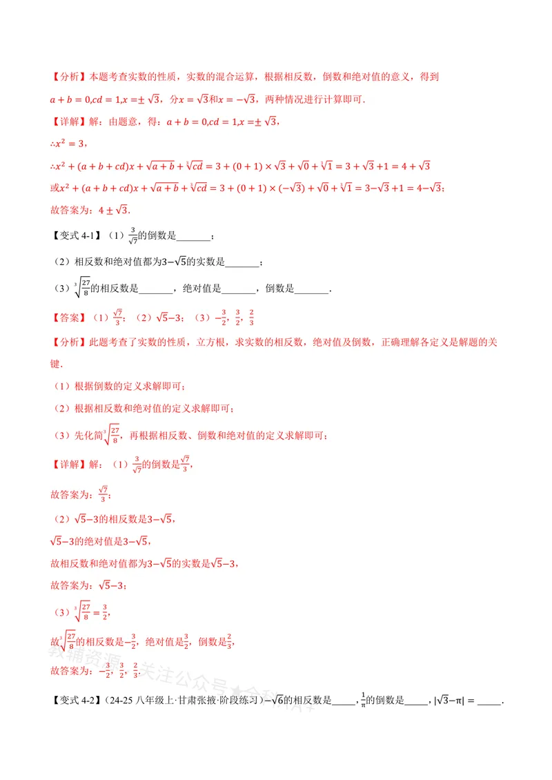 《专题19.3实数(讲义)(解析版)_2026语数英7-9年级上《举一反三系列》多版本_2026《初中数学•举一反三系列》8上多版本_2026《初中数学•举一反三系列》8上(沪教)》第9页预览