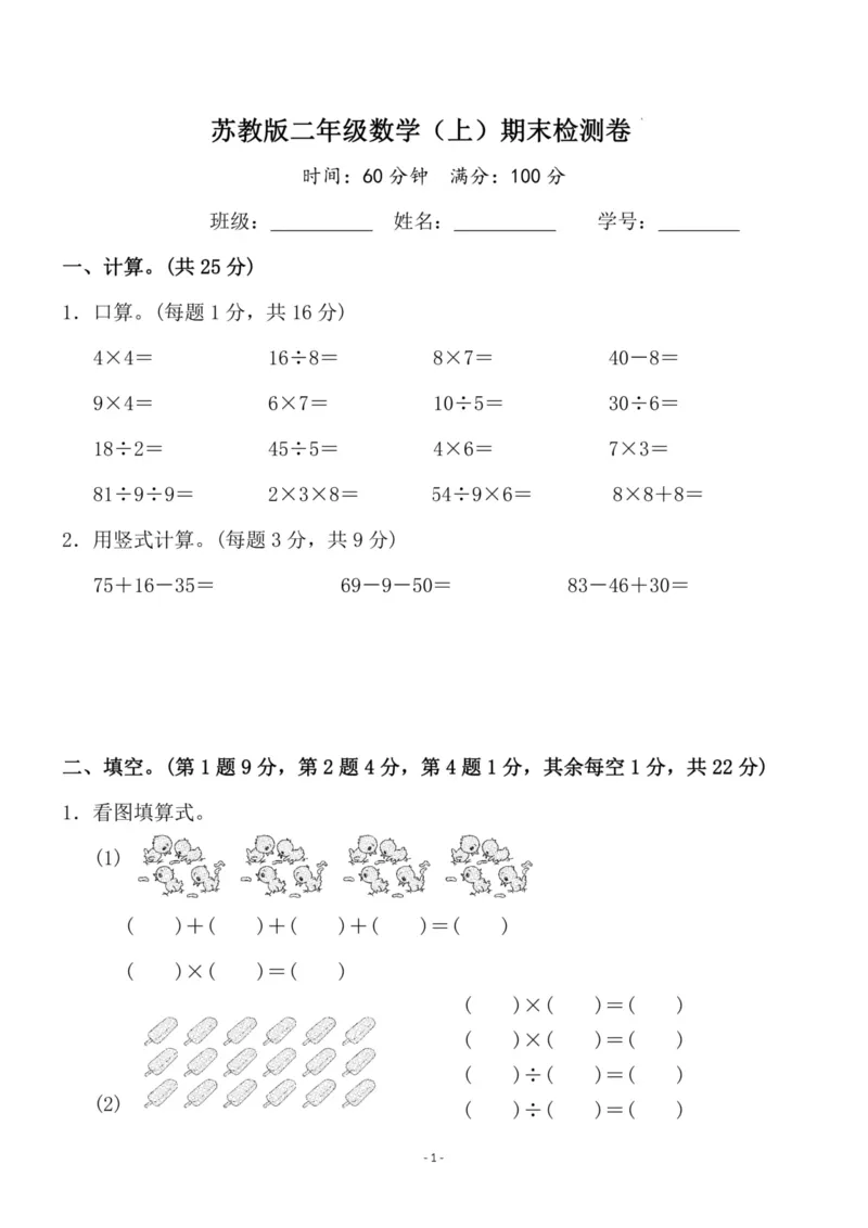 《二（上）苏教版数学期末真题测试卷.8_小学1-6年级全科全套_1-6年级全科上册_二年级_数学_A二年级数学（苏教版）_苏教数学二上期末试卷》第1页预览
