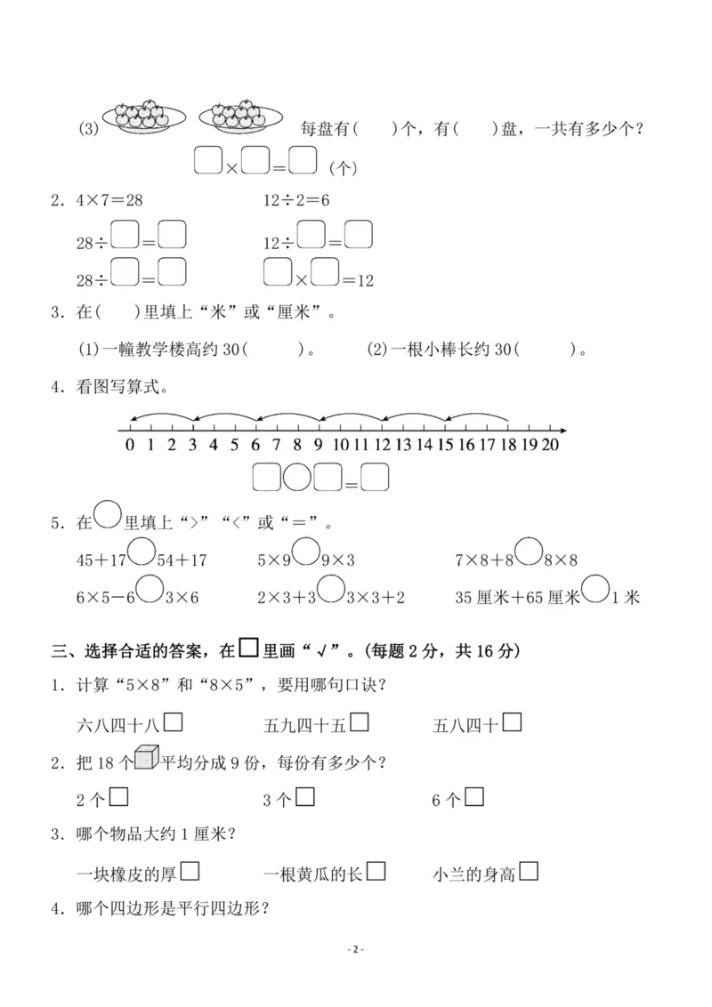 《二（上）苏教版数学期末真题测试卷.8_小学1-6年级全科全套_1-6年级全科上册_二年级_数学_A二年级数学（苏教版）_苏教数学二上期末试卷》第2页预览
