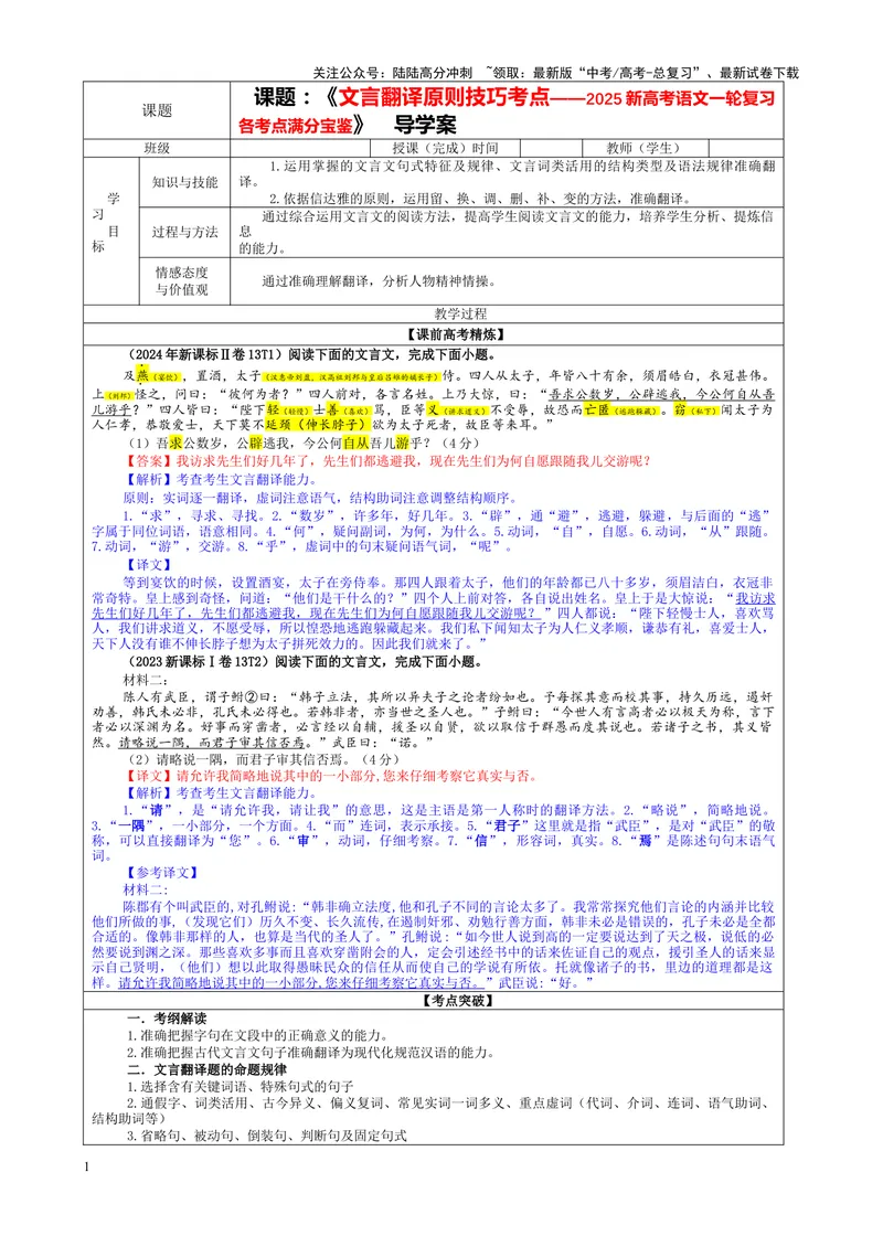 《专题0403文言翻译原则技巧考点（教案）_一轮复习_2024年_2024新高考语文一轮复习考点解析课件教案学案练习题_资料_2025版_文言文阅读》第1页预览