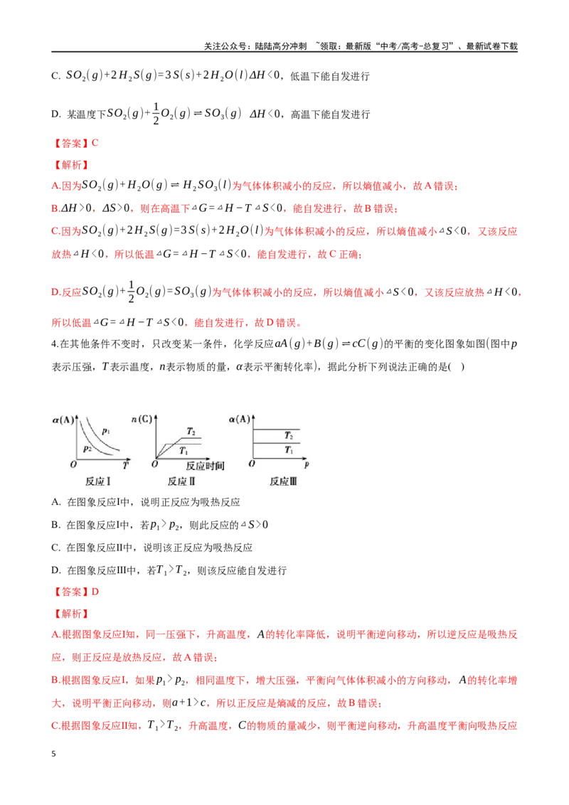 《专题二十八化学反应进行的方向化学反应的调控-（解析版）_05-化学-高考总复习_一轮复习_2024年_2023-2024学年解密高考化学大一轮复习精讲精练（配套新教材2019）_资料》第5页预览