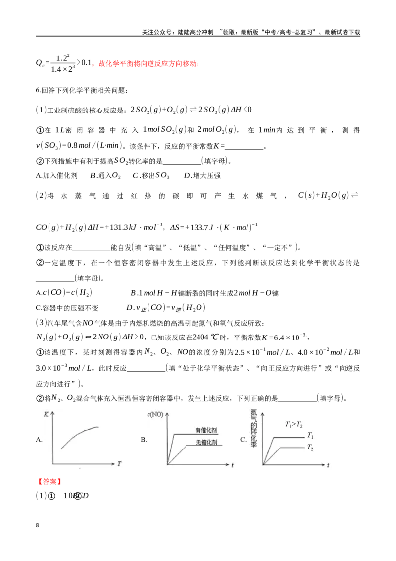 《专题二十八化学反应进行的方向化学反应的调控-（解析版）_05-化学-高考总复习_一轮复习_2024年_2023-2024学年解密高考化学大一轮复习精讲精练（配套新教材2019）_资料》第8页预览