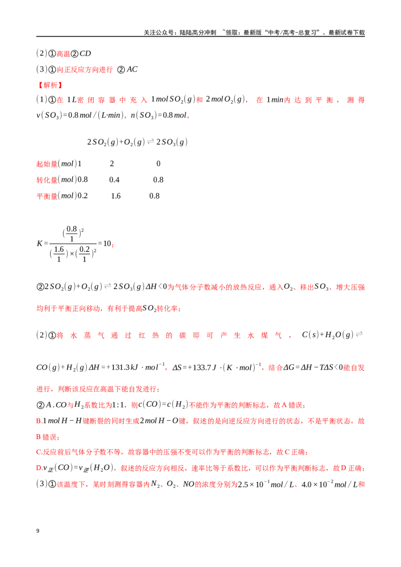 《专题二十八化学反应进行的方向化学反应的调控-（解析版）_05-化学-高考总复习_一轮复习_2024年_2023-2024学年解密高考化学大一轮复习精讲精练（配套新教材2019）_资料》第9页预览
