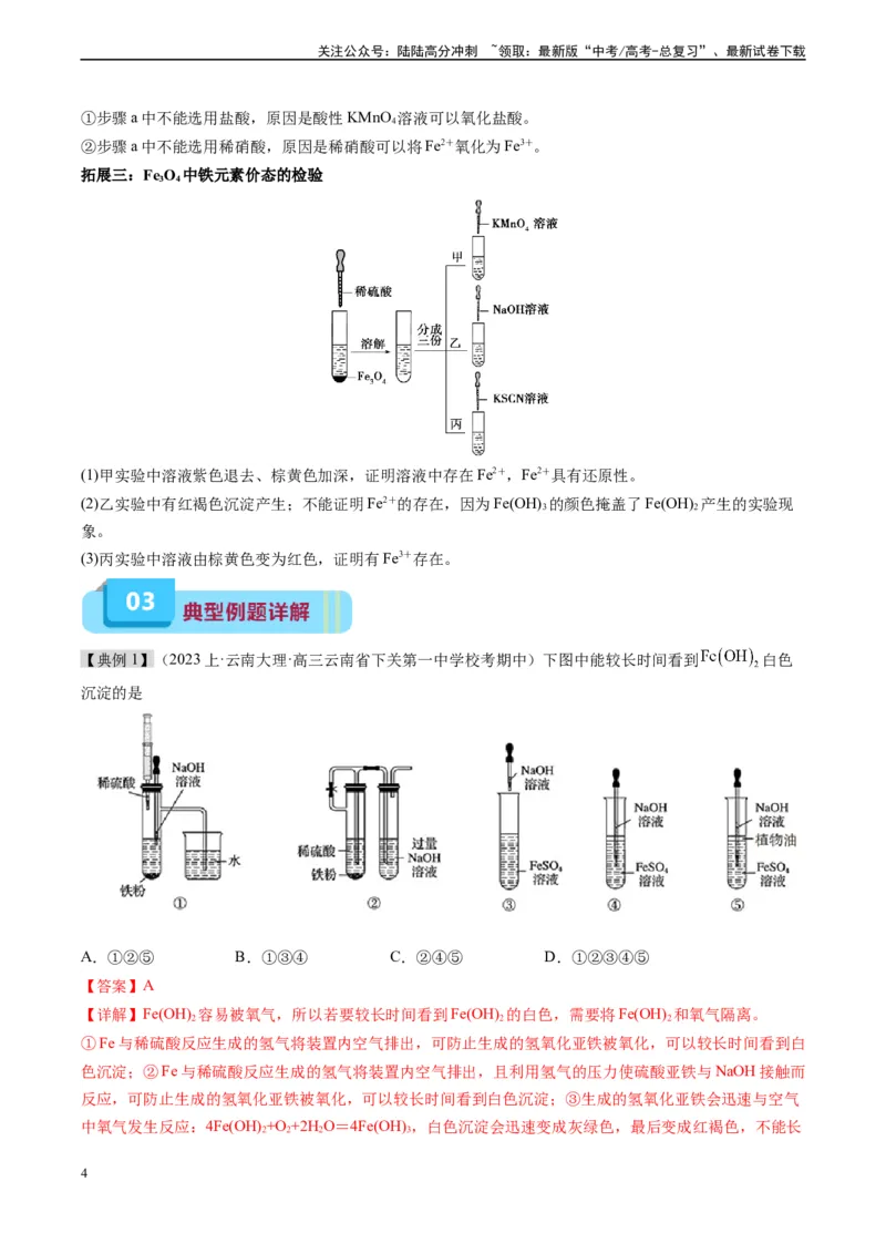《专题05铁、铝及其化合物（实验9~10）（解析版）_05-化学-高考总复习_专项复习_2025年_2025年高考化学教材实验及其延伸拓展》第4页预览