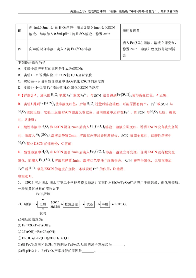 《专题05铁、铝及其化合物（实验9~10）（解析版）_05-化学-高考总复习_专项复习_2025年_2025年高考化学教材实验及其延伸拓展》第8页预览