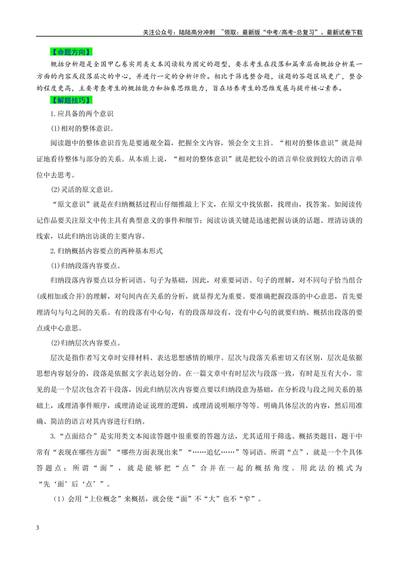 《专题05实用类文本阅读之归纳信息要点并进行分析评价-（全国通用）（解析版）_专项复习_2024年_2024年高考语文真题题源解密名校模拟题必备知识全国通用_资料》第3页预览