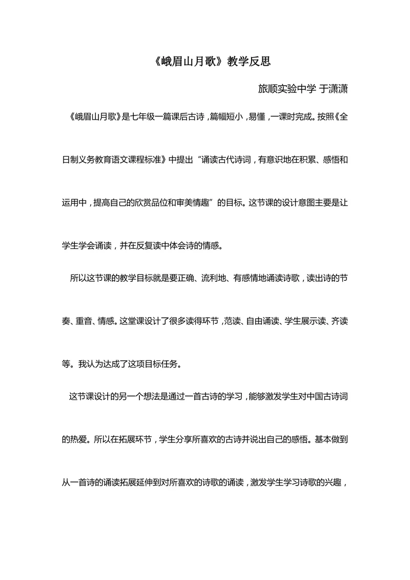 《三、课外古诗词诵读-峨眉山月歌-市优（辽宁）教学反思_初中7-9年级全科优质公开课_初中语文优质公开课_初中语文名师公开课含课件教案（7年级上册）_第3单元_三、课外古诗词诵读》第1页预览