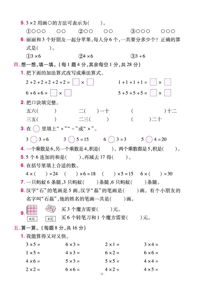 《二（上）人教版数学第四单元检测卷二_小学1-6年级全科全套_1-6年级全科上册_二年级_数学_A二年级数学（人教版）_人教数学二上单元测试》第2页预览