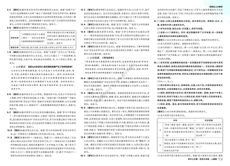 《2026《初中上分卷•历史》9上答案解析_2026版初中7-9年级上册全科《初中上分卷》含答案，可下载_2026上分卷初中历史上册789（人教）》第3页预览