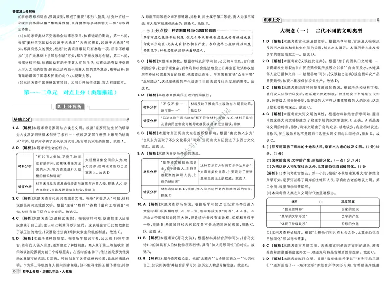 《2026《初中上分卷•历史》9上答案解析_2026版初中7-9年级上册全科《初中上分卷》含答案，可下载_2026上分卷初中历史上册789（人教）》第4页预览