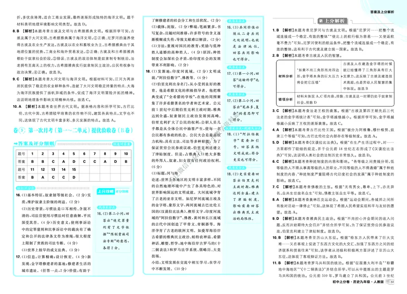 《2026《初中上分卷•历史》9上答案解析_2026版初中7-9年级上册全科《初中上分卷》含答案，可下载_2026上分卷初中历史上册789（人教）》第5页预览