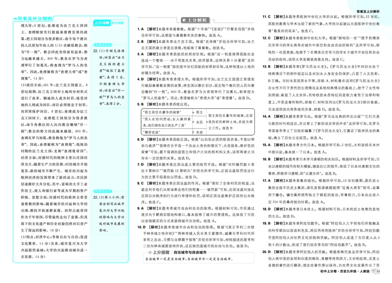 《2026《初中上分卷•历史》9上答案解析_2026版初中7-9年级上册全科《初中上分卷》含答案，可下载_2026上分卷初中历史上册789（人教）》第7页预览