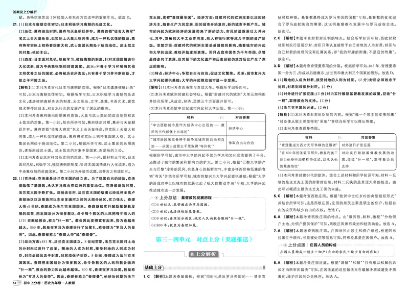 《2026《初中上分卷•历史》9上答案解析_2026版初中7-9年级上册全科《初中上分卷》含答案，可下载_2026上分卷初中历史上册789（人教）》第8页预览
