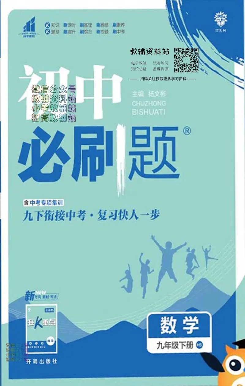 《初中必刷题九年级下册数学华师版_2、2025初中必刷题合集_初中必刷题23+24+25上册_2023版》第1页预览