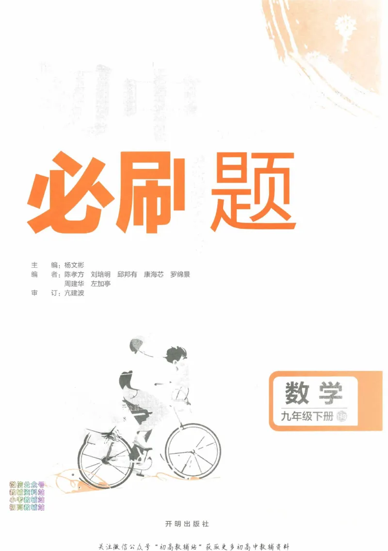 《初中必刷题九年级下册数学华师版_2、2025初中必刷题合集_初中必刷题23+24+25上册_2023版》第2页预览