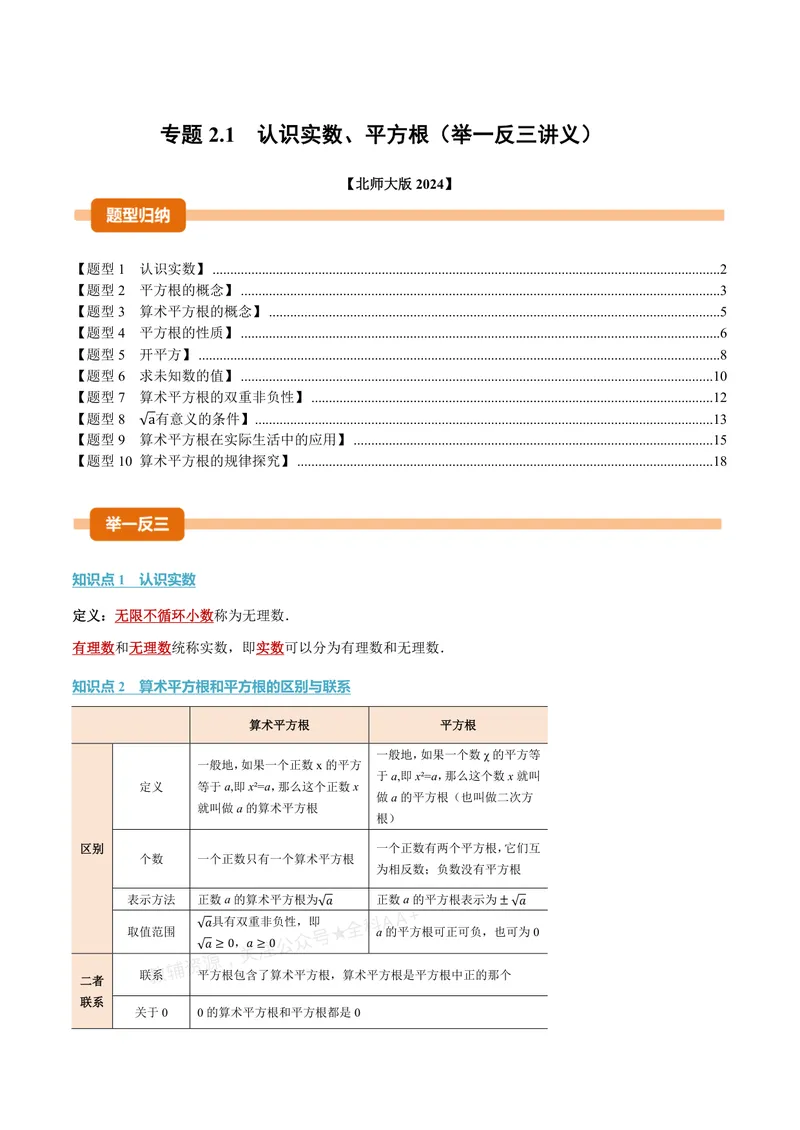 《专题2.1认识实数、平方根(讲义)(解析版)_2026语数英7-9年级上《举一反三系列》多版本_2026《初中数学•举一反三系列》8上多版本_2026《初中数学•举一反三系列》8上(北师大)》第1页预览