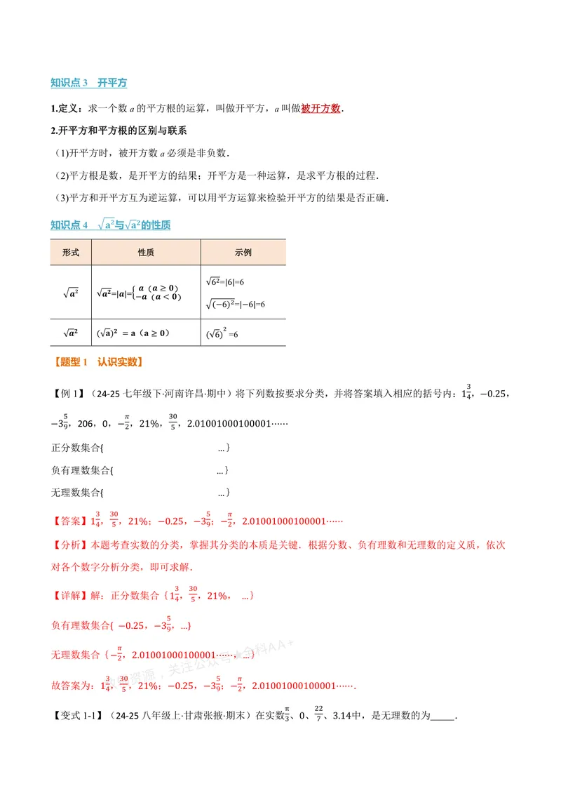 《专题2.1认识实数、平方根(讲义)(解析版)_2026语数英7-9年级上《举一反三系列》多版本_2026《初中数学•举一反三系列》8上多版本_2026《初中数学•举一反三系列》8上(北师大)》第2页预览