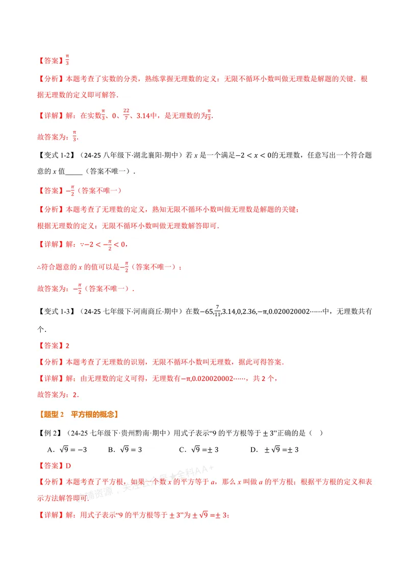 《专题2.1认识实数、平方根(讲义)(解析版)_2026语数英7-9年级上《举一反三系列》多版本_2026《初中数学•举一反三系列》8上多版本_2026《初中数学•举一反三系列》8上(北师大)》第3页预览