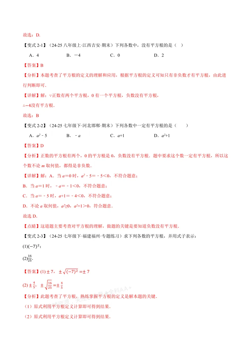 《专题2.1认识实数、平方根(讲义)(解析版)_2026语数英7-9年级上《举一反三系列》多版本_2026《初中数学•举一反三系列》8上多版本_2026《初中数学•举一反三系列》8上(北师大)》第4页预览