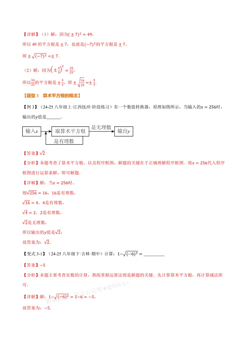 《专题2.1认识实数、平方根(讲义)(解析版)_2026语数英7-9年级上《举一反三系列》多版本_2026《初中数学•举一反三系列》8上多版本_2026《初中数学•举一反三系列》8上(北师大)》第5页预览
