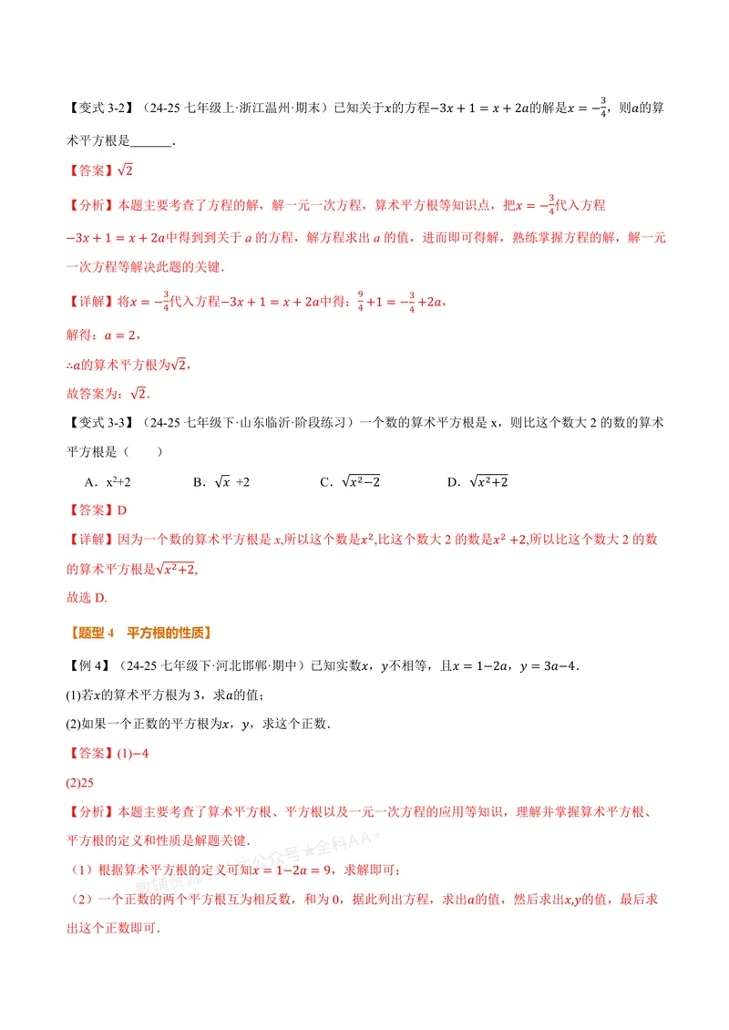 《专题2.1认识实数、平方根(讲义)(解析版)_2026语数英7-9年级上《举一反三系列》多版本_2026《初中数学•举一反三系列》8上多版本_2026《初中数学•举一反三系列》8上(北师大)》第6页预览