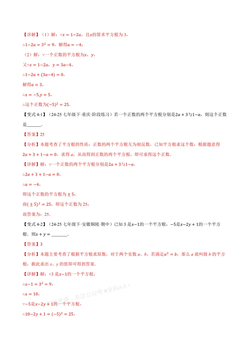 《专题2.1认识实数、平方根(讲义)(解析版)_2026语数英7-9年级上《举一反三系列》多版本_2026《初中数学•举一反三系列》8上多版本_2026《初中数学•举一反三系列》8上(北师大)》第7页预览