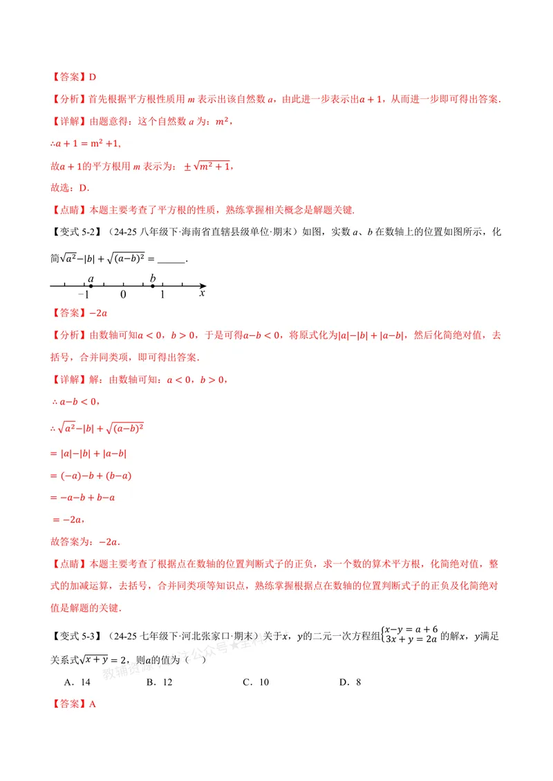 《专题2.1认识实数、平方根(讲义)(解析版)_2026语数英7-9年级上《举一反三系列》多版本_2026《初中数学•举一反三系列》8上多版本_2026《初中数学•举一反三系列》8上(北师大)》第9页预览