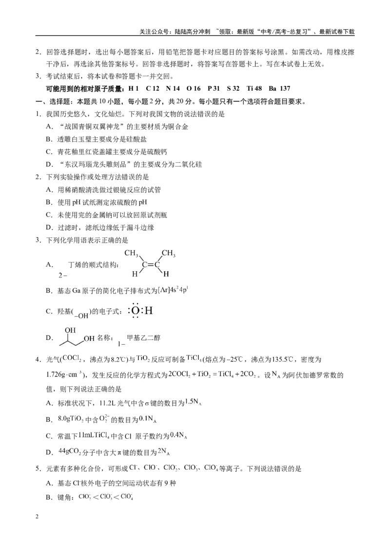 《信息必刷卷02（山东专用）（学生版）_05-化学-高考总复习_专项复习_2025年_2025年高考考前必刷题（多地区）化学_2025年高考化学考前必刷卷（山东专用）5套》第2页预览