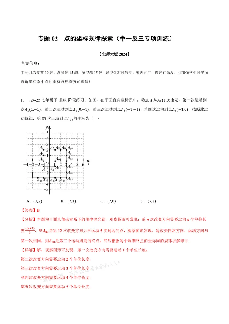 《专题02点的坐标规律探索(专项训练)(解析版)_2026语数英7-9年级上《举一反三系列》多版本_2026《初中数学•举一反三系列》8上多版本_2026《初中数学•举一反三系列》8上(北师大)》第1页预览