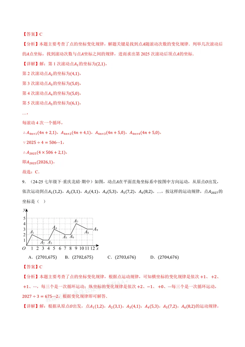 《专题02点的坐标规律探索(专项训练)(解析版)_2026语数英7-9年级上《举一反三系列》多版本_2026《初中数学•举一反三系列》8上多版本_2026《初中数学•举一反三系列》8上(北师大)》第8页预览