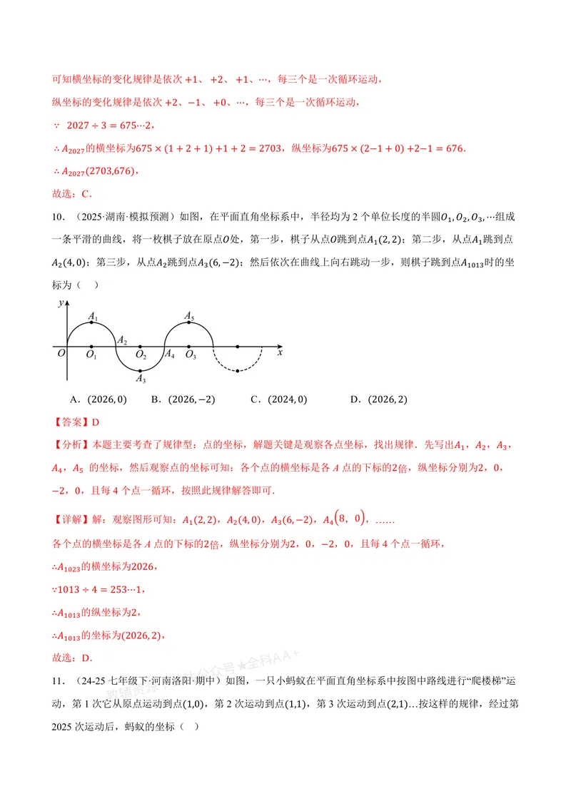 《专题02点的坐标规律探索(专项训练)(解析版)_2026语数英7-9年级上《举一反三系列》多版本_2026《初中数学•举一反三系列》8上多版本_2026《初中数学•举一反三系列》8上(北师大)》第9页预览