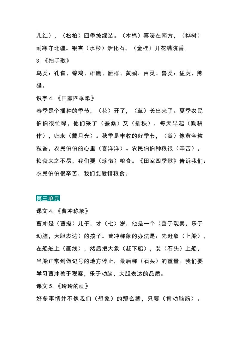 《二年级语文上册全册各课中心思想_小学1-6年级全科全套_1-6年级全科上册_二年级_语文_语文二上重点考点总结》第2页预览