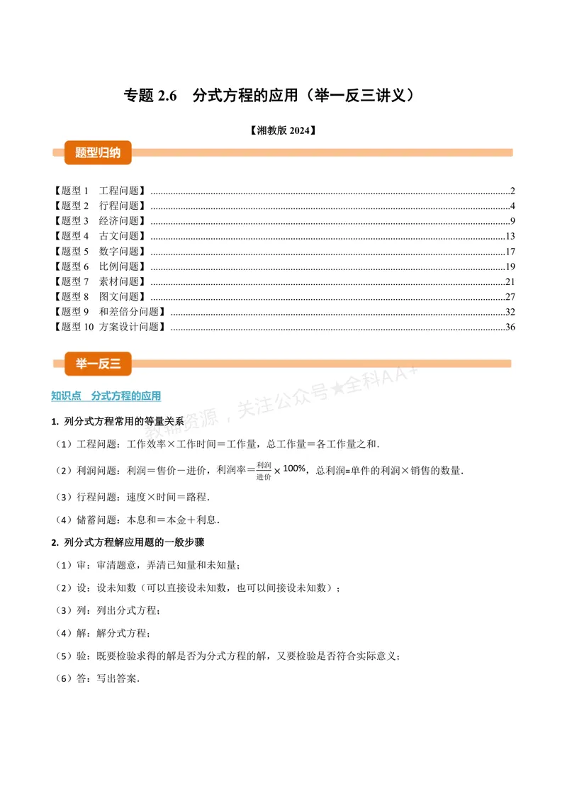 《专题2.6分式方程的应用(讲义)(解析版)_2026语数英7-9年级上《举一反三系列》多版本_2026《初中数学•举一反三系列》8上多版本_2026《初中数学•举一反三系列》8上(湘教)》第1页预览