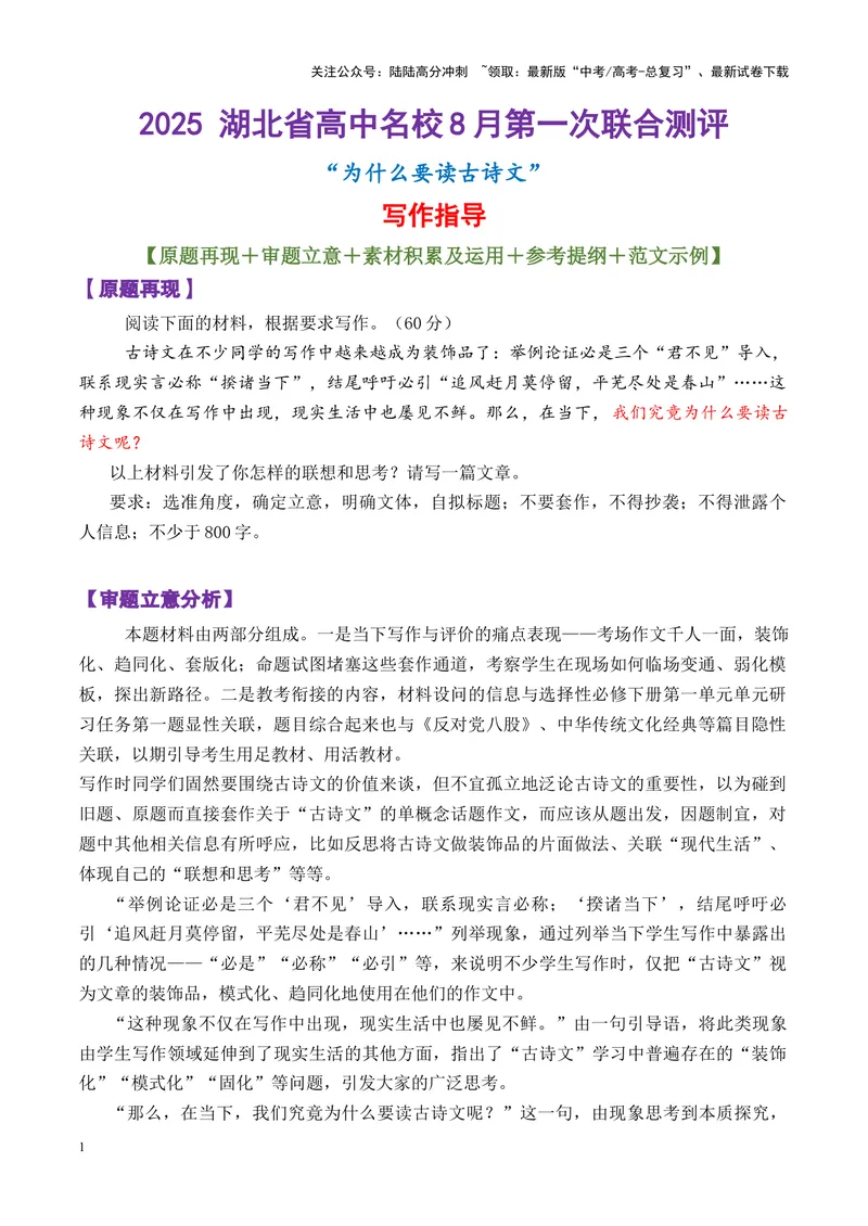 《专题052025湖北省高中名校8月第一次联合测评作文“为什么要读古诗文”写作指导-_专项复习_2025年_2025年高考语文议论文写作秘籍》第1页预览